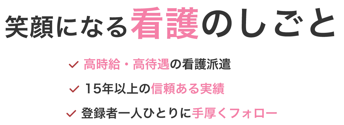 笑顔になる看護のしごと