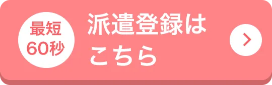 派遣登録はこちら