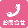 お問合せ