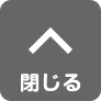 閉じる
