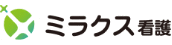 ミラクス看護