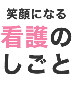 笑顔になる看護のしごと