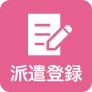 派遣登録