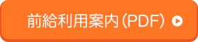 前給利用案内（PDF）
