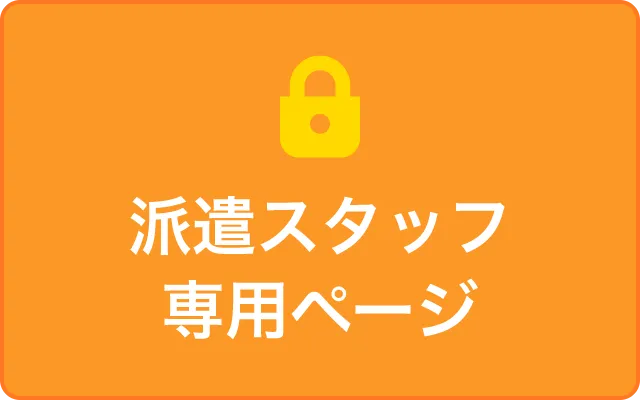 派遣スタッフ専用ページ